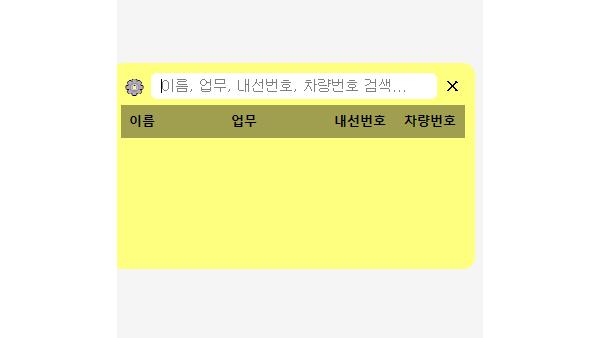 내선번호(차량번호) 위젯